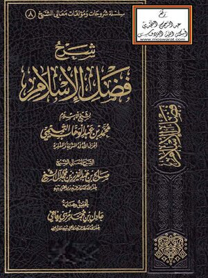 cover image of شرح فضل الإسلام